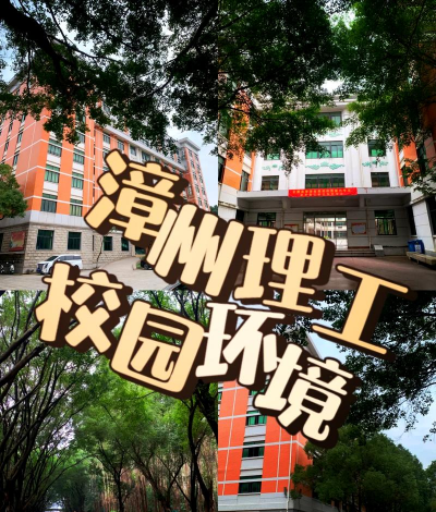 漳州理工职业学院