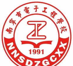 南宁市电子工程学校