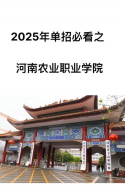 河南农业职业学院
