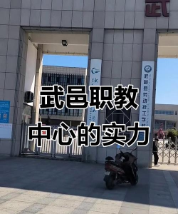 武邑县职业技术教育中心