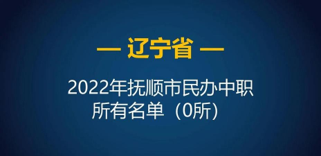 抚顺市第二中等职业技术专业学校