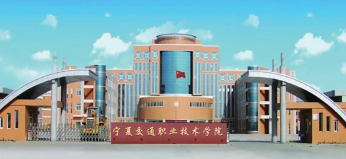 宁夏交通学校