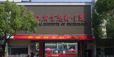 湖南理工职业技术学院