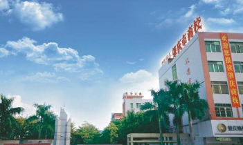 肇庆市经贸中等职业学校