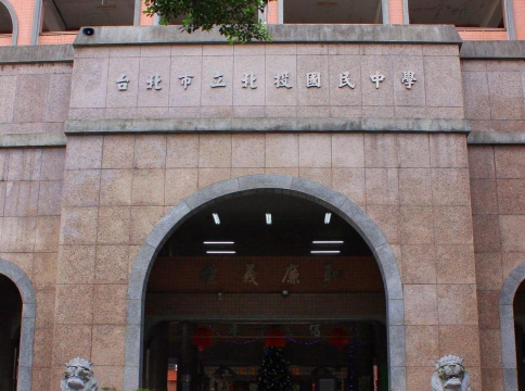 台北市立北投国中