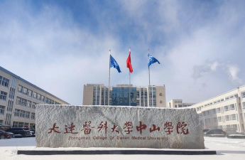大连医科大学中山学院