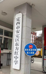 甘肃省定西市安定区东方红中学