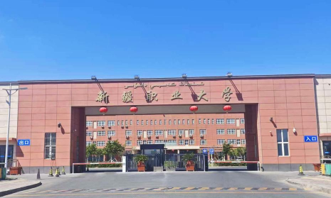 新疆职业大学
