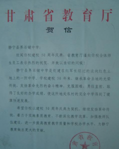 甘肃省静宁县界石铺中学