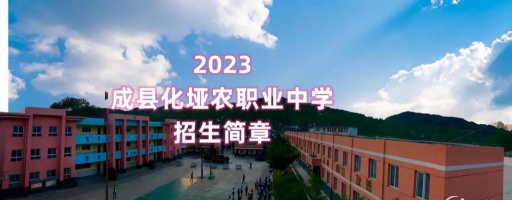 成县化垭农职业中学
