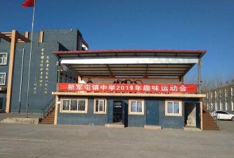 新都区军屯镇初级中学