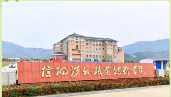 信阳涉外职业技术学院