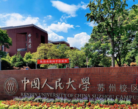 中国人民大学（苏州校区）