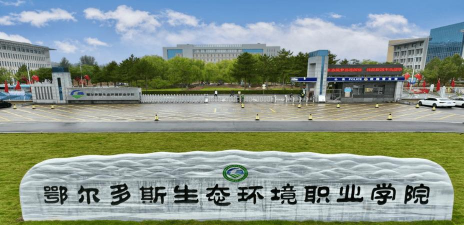 鄂尔多斯生态环境职业学院