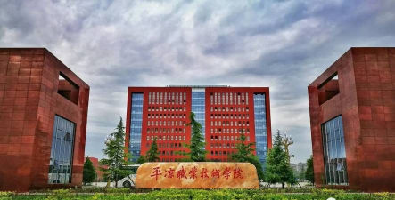 平凉职业技术学院