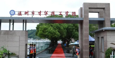 温州技工学校