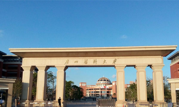 广州医科大学