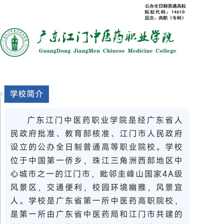 广东江门中医职业学院五年制大专