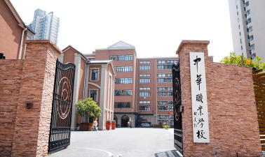 上海中华职业技术学院