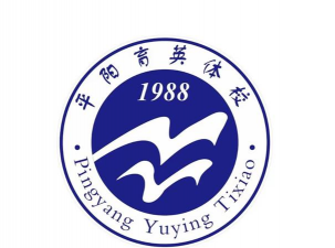 平阳县育英体校