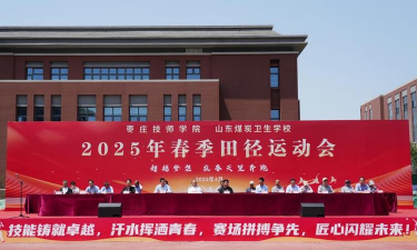 枣庄卫生学校