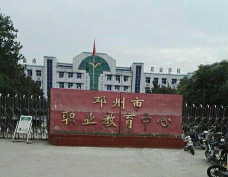 邓州职业技术学校