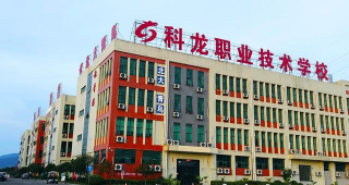 郴州科龙职业技术学校