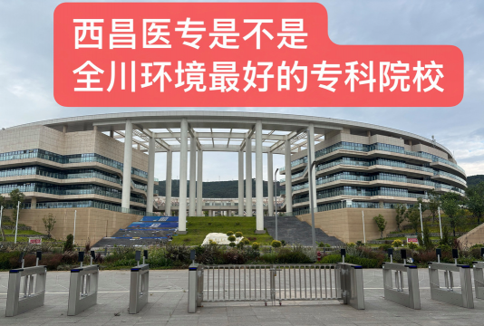 西昌医学高等专科学校