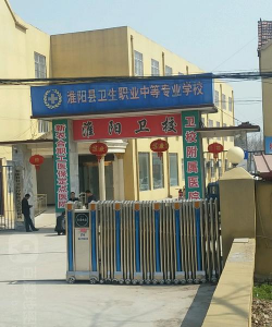 淮阳职业中等专业学校