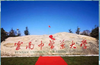 云南中医药大学