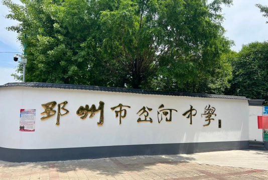 岔河中学