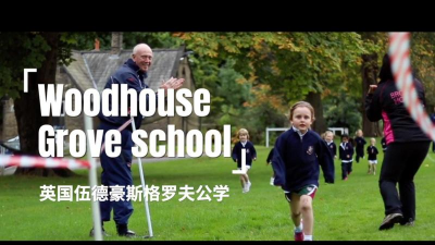 伍德豪斯格罗夫学校