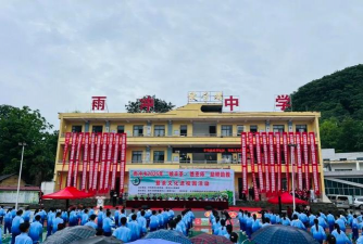 雨冲中学