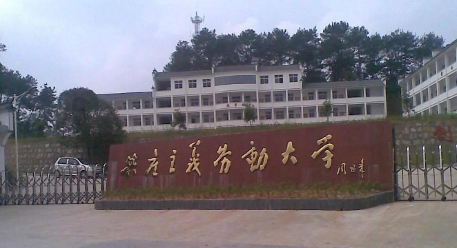 婺源鄣公山共产主义劳动大学