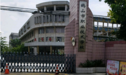 鹤山市职业技术高级中学
