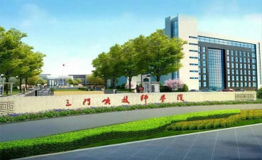 三门峡市技工学校