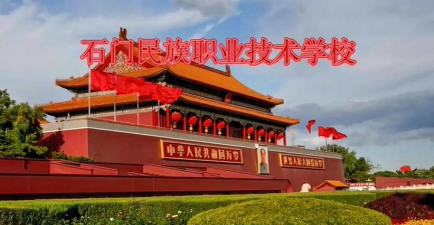 石门民族职业学校