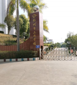 梅州市工业学校