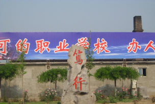 望都县职教中心