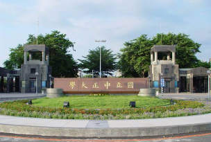 台湾中正大学
