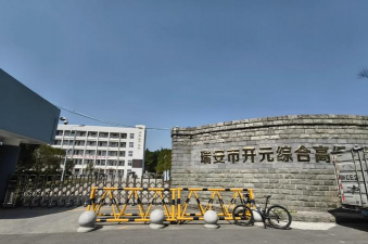 瑞安开元高级中学