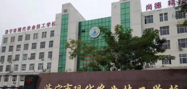 济宁农业学校