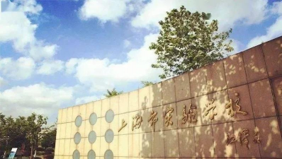 上海市新基础教育实验学校