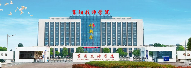 襄樊市高级技工学校