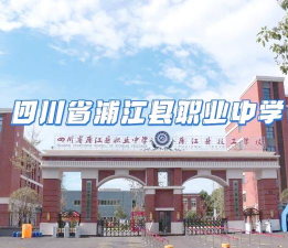 蒲江县职业技术学校