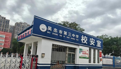 吴忠市第三中学