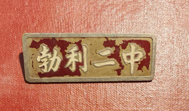 勃利县职业技术教育中心学校