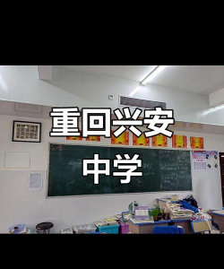 兴安县兴安中学