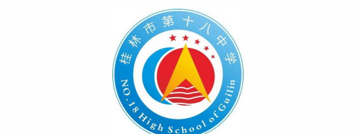 桂林市第十八中学