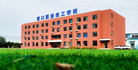 营口市鲅鱼圈区职教中心